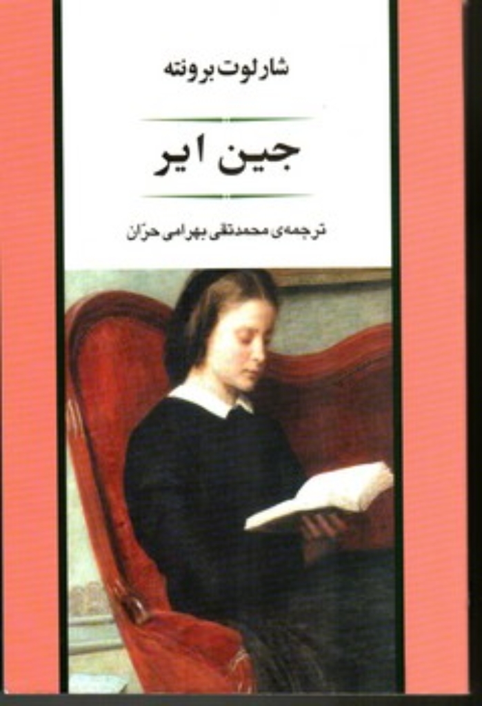 تصویر  جین ایر - ادبیات جهان 8 (رقعی-شمیز)